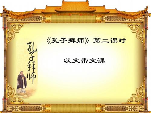 孔子拜师(2)