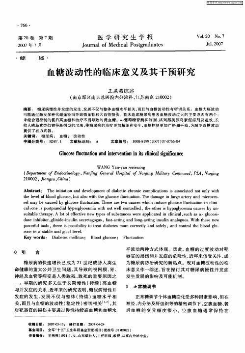 血糖波动性的临床意义及其干预研究