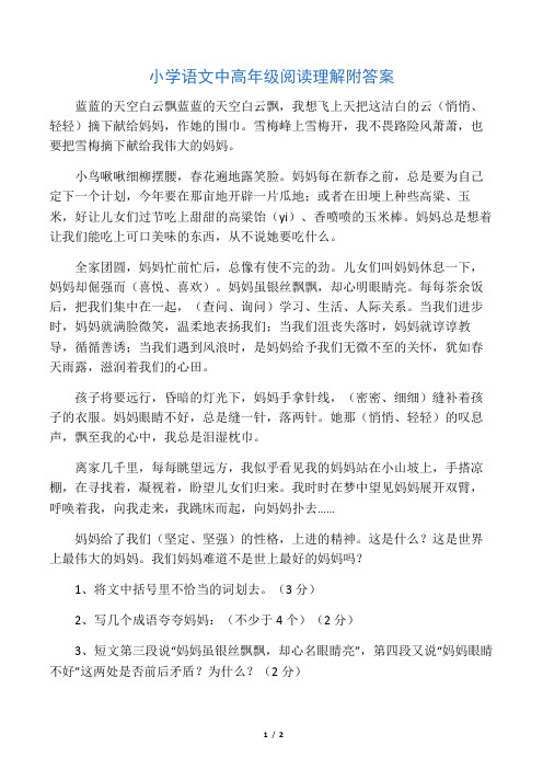 小学语文中高年级阅读理解附答案蓝蓝的天空白云飘