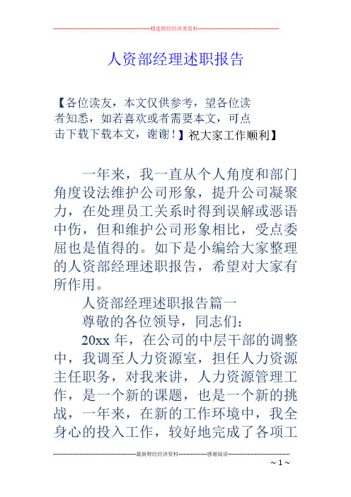人资部经理述职报告(word文档良心出品)