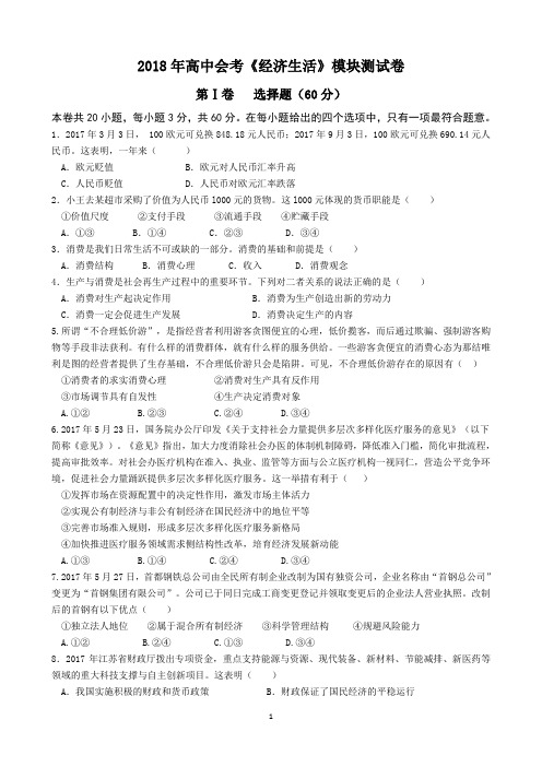 2018年高中会考《经济生活》模块测试卷