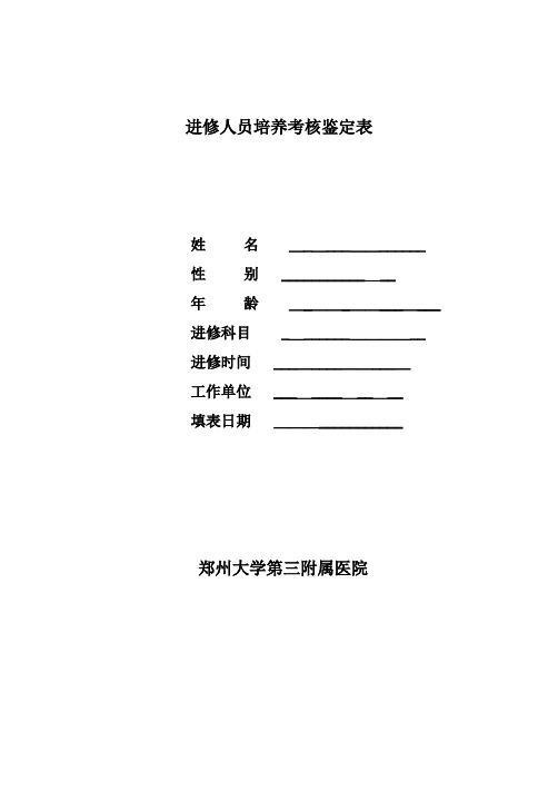 进修人员培养考核鉴定表【可编辑范本】