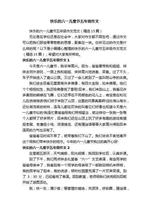 快乐的六一儿童节五年级作文范文（精选15篇）