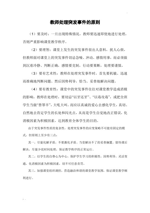 教师处理突发事件的原则