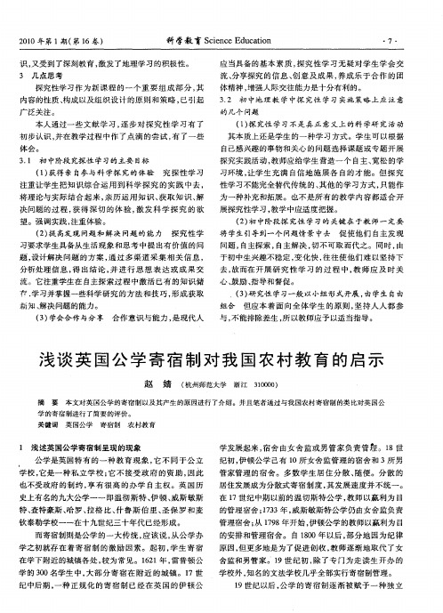 浅谈英国公学寄宿制对我国农村教育的启示