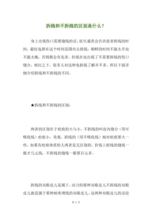 拆线和不拆线的区别是什么？