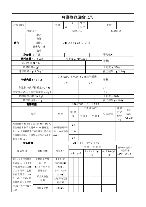 月饼检验原始记录及检验报告