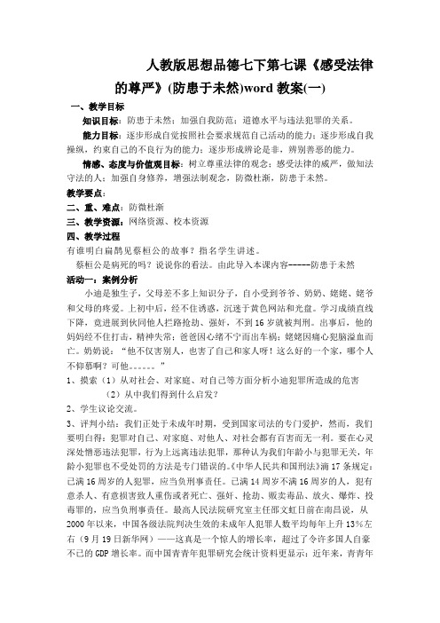 人教版思想品德七下第七课《感受法律的尊严》(防患于未然)word教案(一)