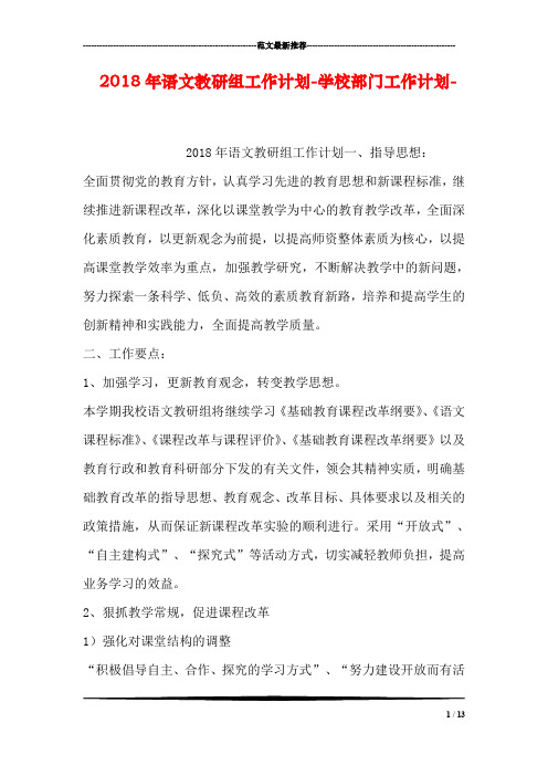 2018年语文教研组工作计划-学校部门工作计划-