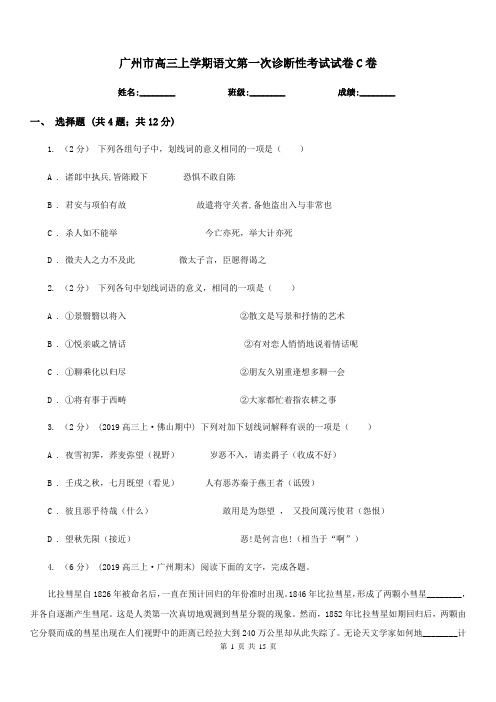 广州市高三上学期语文第一次诊断性考试试卷C卷