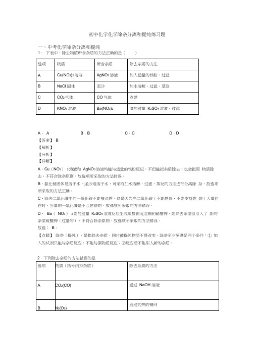 初中化学化学除杂分离和提纯练习题