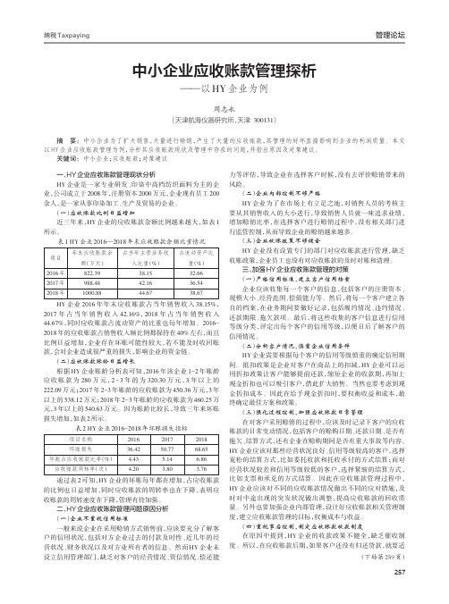 中小企业应收账款管理探析——以HY企业为例