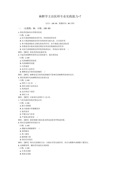 麻醉学主治医师专业实践能力-7试题