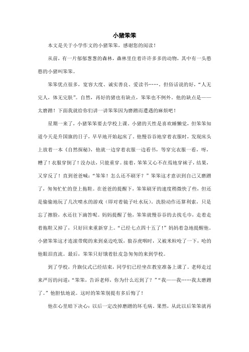 小猪笨笨_小学作文_2