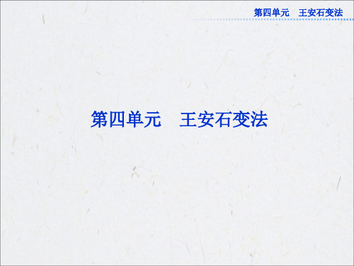 人教版历史选修1：第四单元第1课