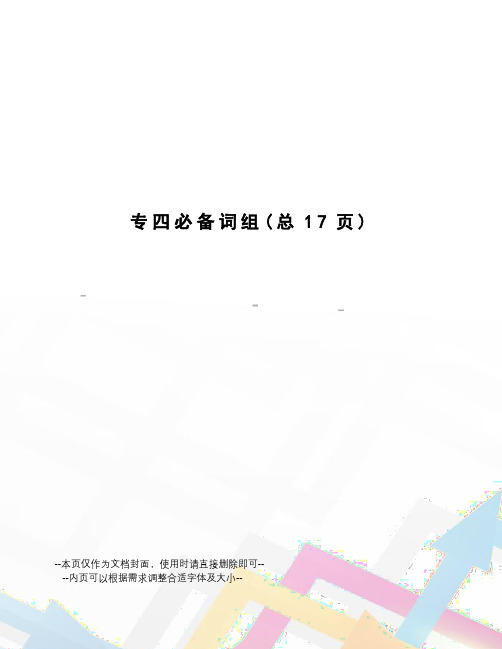 专四必备词组