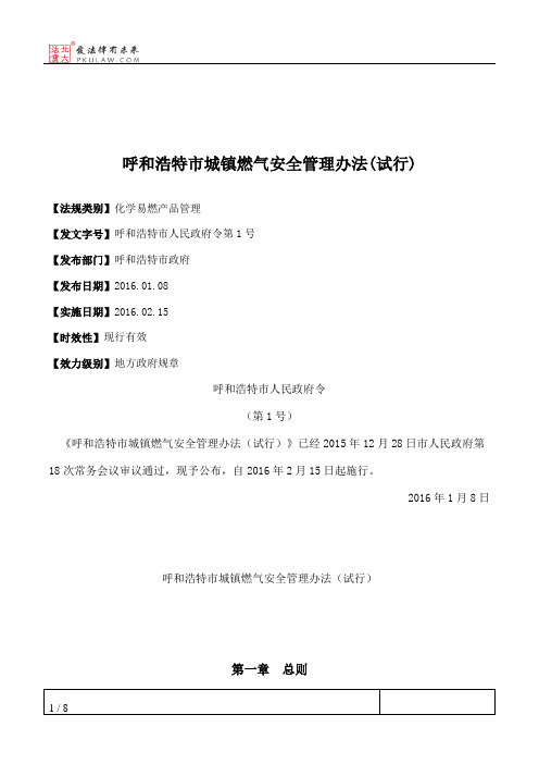 呼和浩特市城镇燃气安全管理办法(试行)