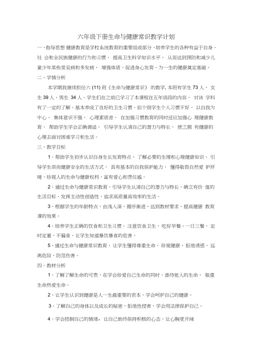 (完整版)六年级下册生命与健康常识教学计划