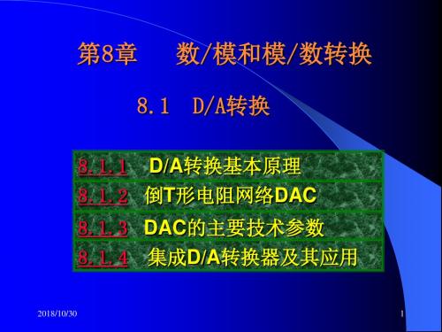 数字电子技术_08数模和模数转换资料