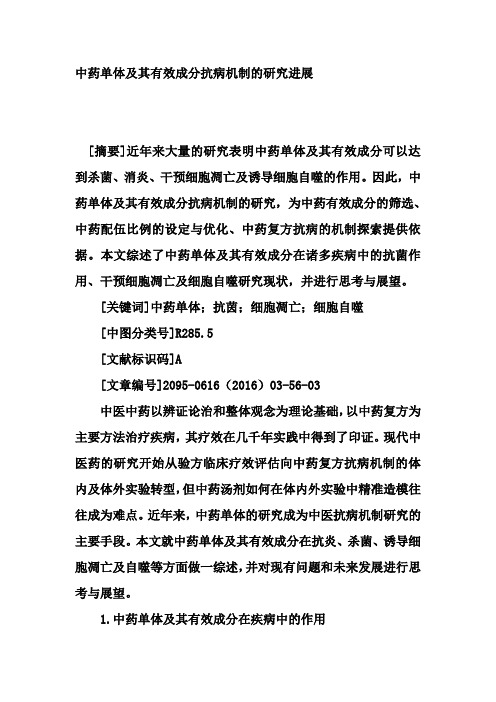 中药单体及其有效成分抗病机制的研究进展