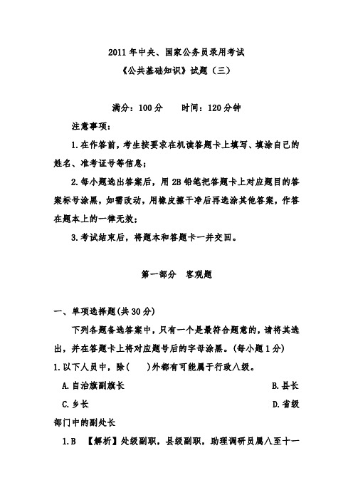 2011年中央、国家公务员录用考试《公共基础知识》试题(三)