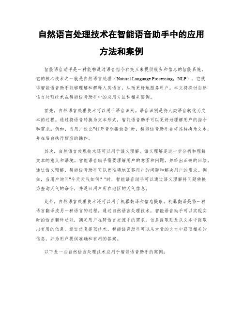 自然语言处理技术在智能语音助手中的应用方法和案例
