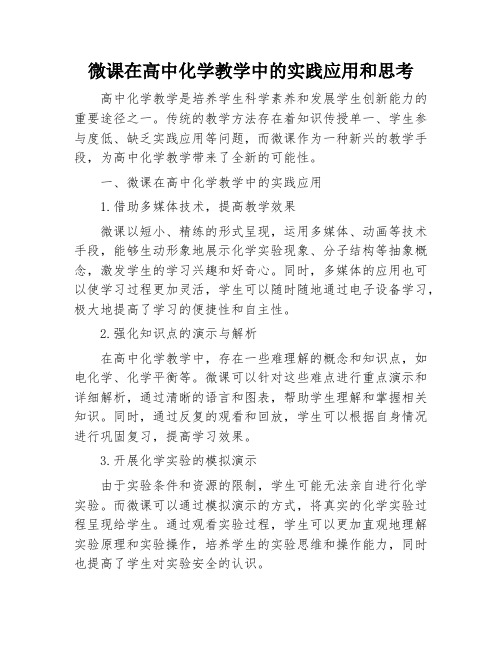 微课在高中化学教学中的实践应用和思考