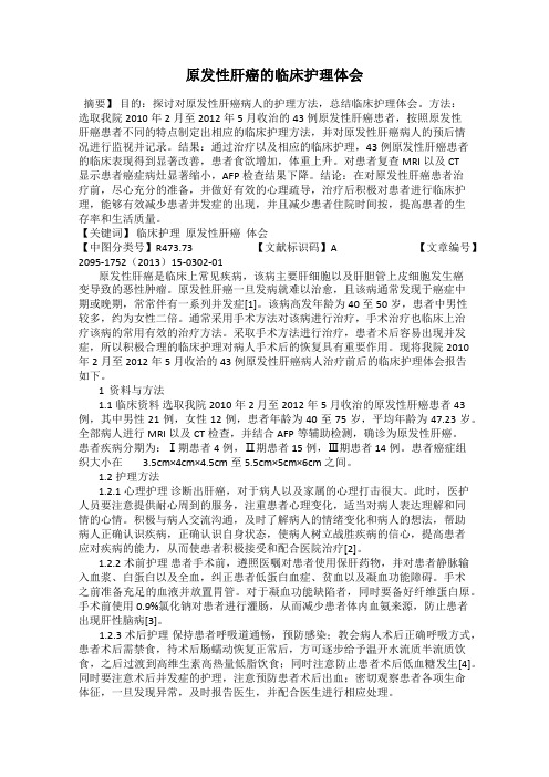 原发性肝癌的临床护理体会