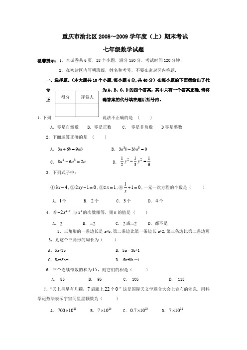 重庆渝北 学年七年级上期末考试试卷