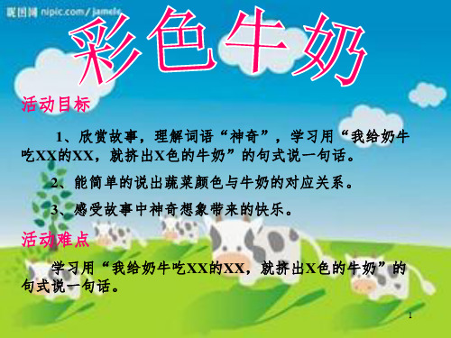 彩色牛奶小班PPT精选文档