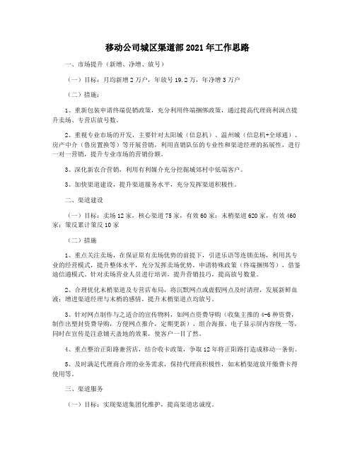 移动公司城区渠道部2021年工作思路