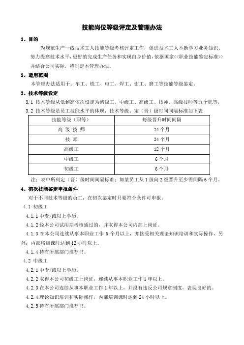 技能岗位等级评定及管理办法