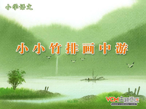 《小小竹排画中游》课件