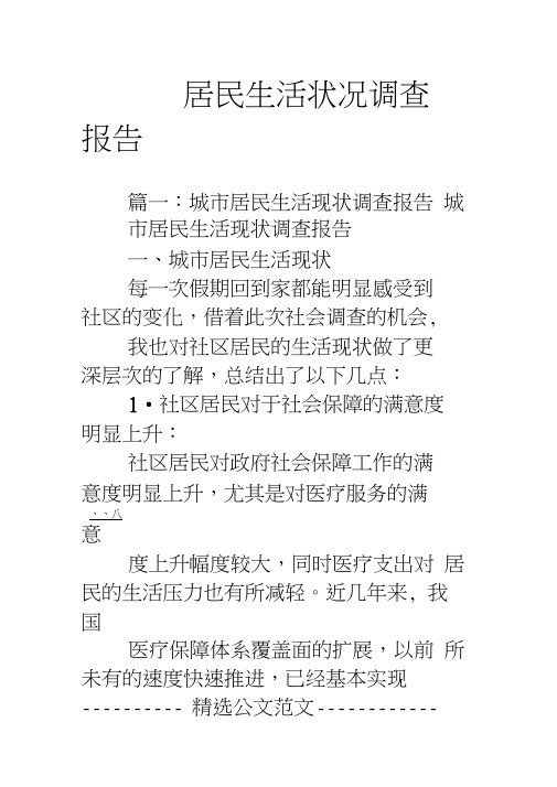 居民生活状况调查报告