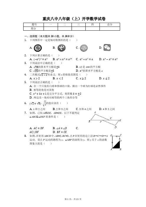 重庆八中八年级(上)开学数学试卷(含答案)