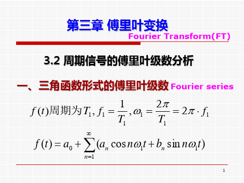 3.2 周期信号的傅里叶级数分析