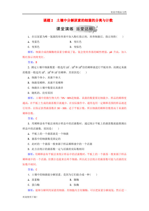 2019高中生物 专题2 微生物的培养与应用 课题2 土壤中分解尿素的细菌的分离与计数练习