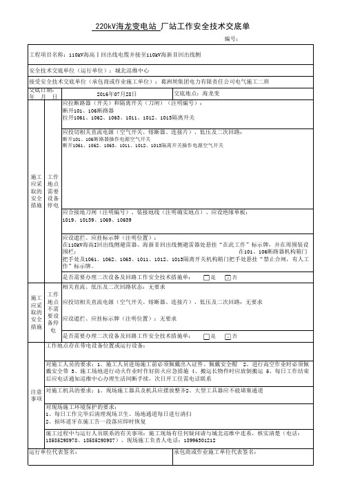 新安规两票模板(停电搭火)