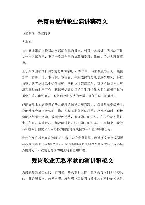 保育员爱岗敬业演讲稿三篇