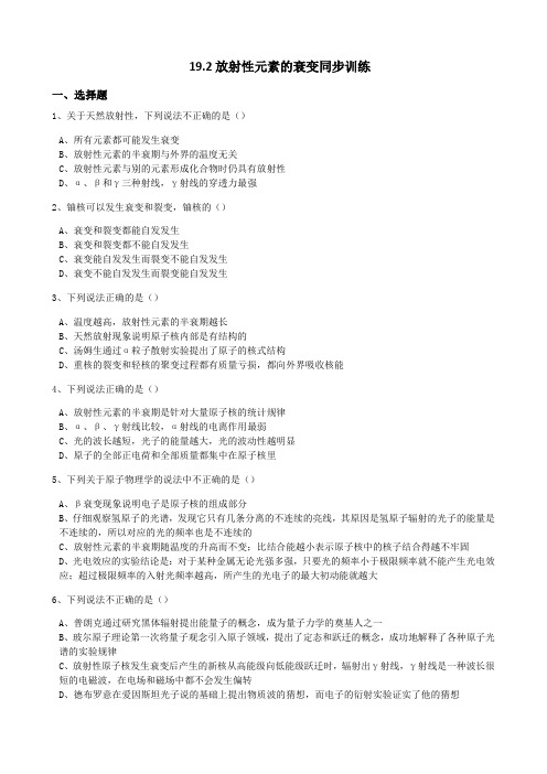 高中物理选修3-5  19.2放射性元素的衰变同步训练(解析版)