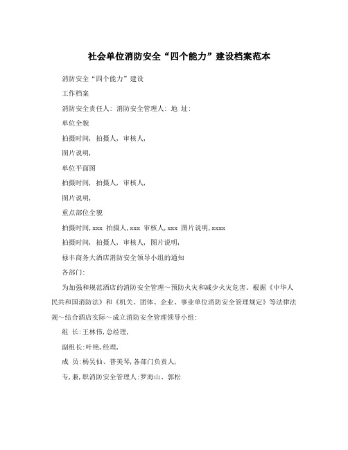社会单位消防安全“四个能力”建设档案范本