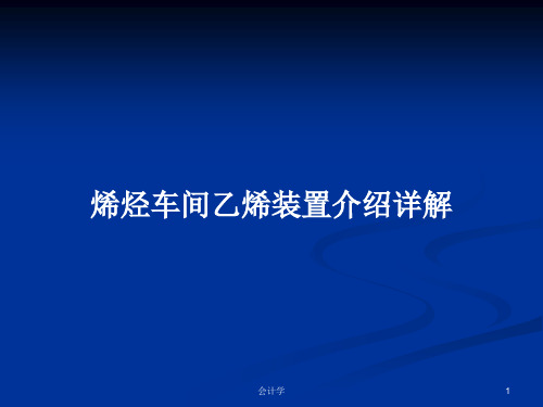 烯烃车间乙烯装置介绍详解PPT学习教案