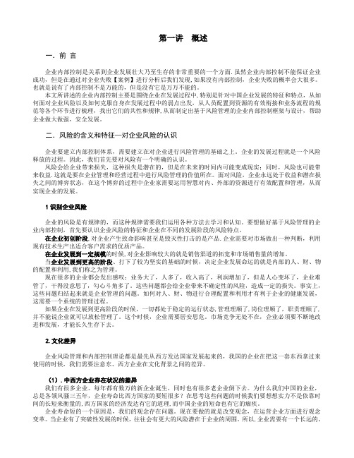 企业内部控制和风险管理-讲义版