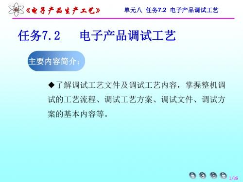 任务7.2电子产品调试工艺资料