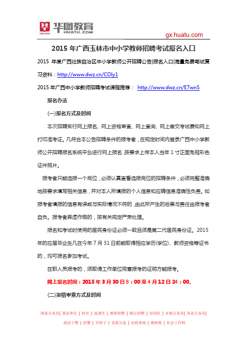 2015年广西玉林市中小学教师招聘考试报名入口