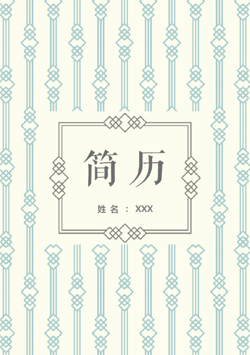 精美个人求职简历模板3页(含封面+简历+自荐信) 5