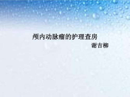 颅内动脉瘤的护理查房-精选文档