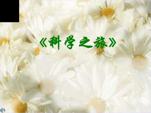 《科学之旅》ppt