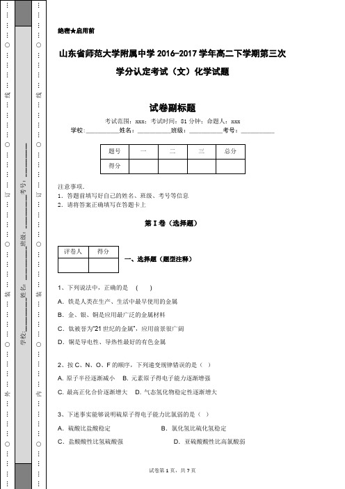 山东省师范大学附属中学2016-2017学年高二下学期第三次学分认定考试(文)化学试题