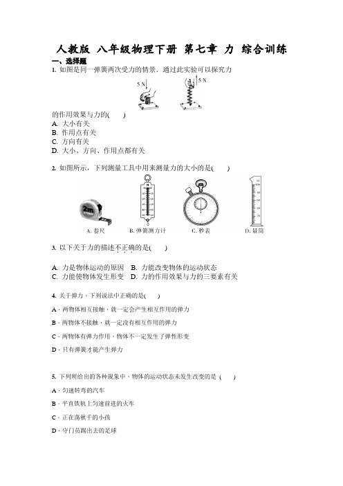 2020-2021学年人教版 八年级物理下册 第七章 力 综合训练(含答案)